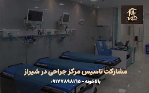 مشارکت تاسیس مرکز جراحی در شیراز